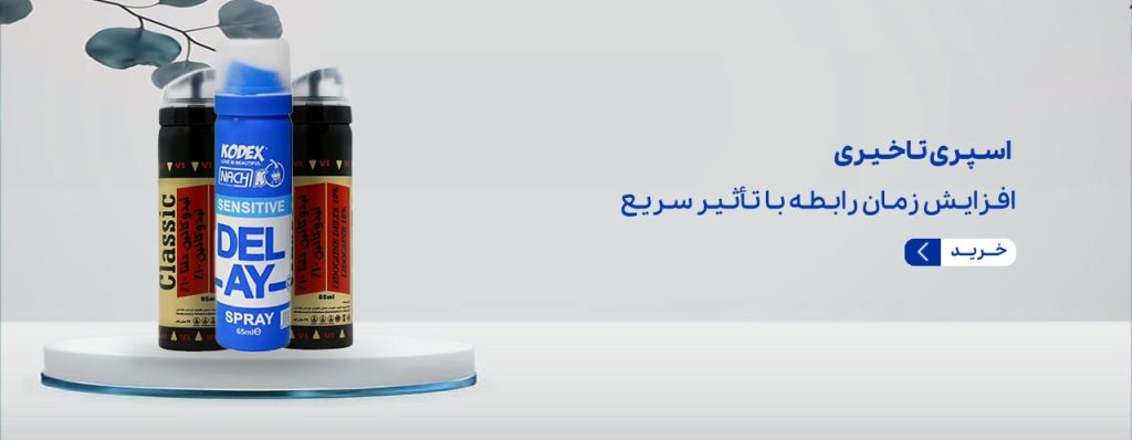 اسپری تاخیری-min
