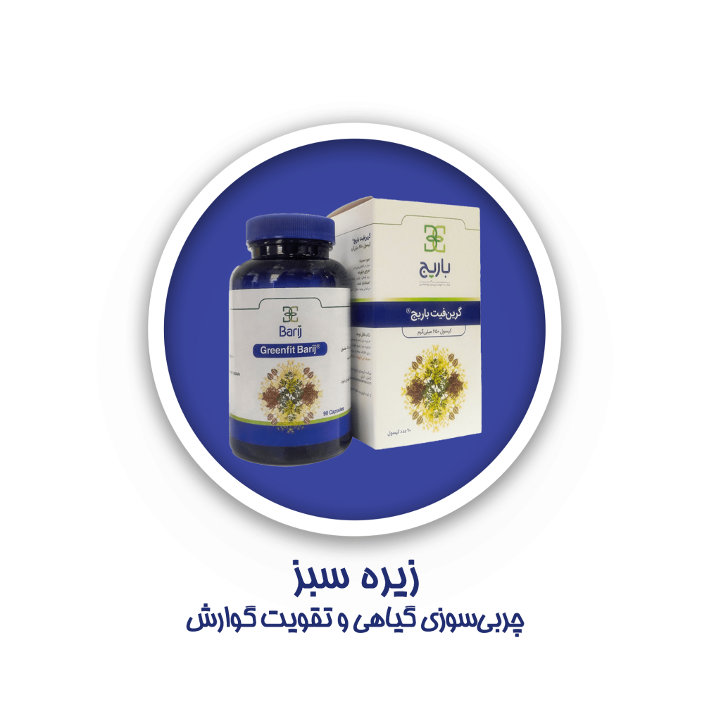 محصولات زیره سبز