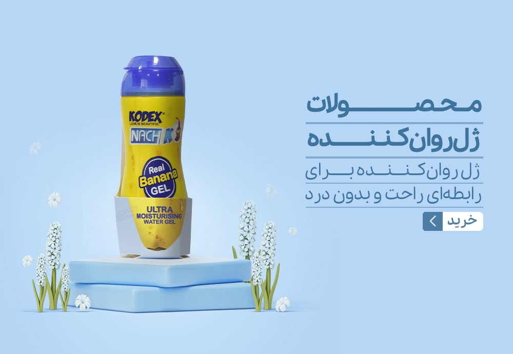 ژل روان کننده-min