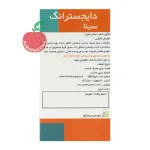قرص دایجسترانگ سینا فرآور ۶۰ عددی - نمای پشت و اطلاعات تکمیلی
