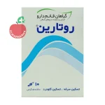 پودر روتارین قائم دارو ۱۰ عددی - نمای پشت جعبه و اطلاعات تکمیلی