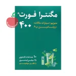 شات مگنترا فورت ۴۰۰ میلی‌گرم بی‌اس‌کی ۱۰ عددی - نمای بغل جعبه ۱۰ شات